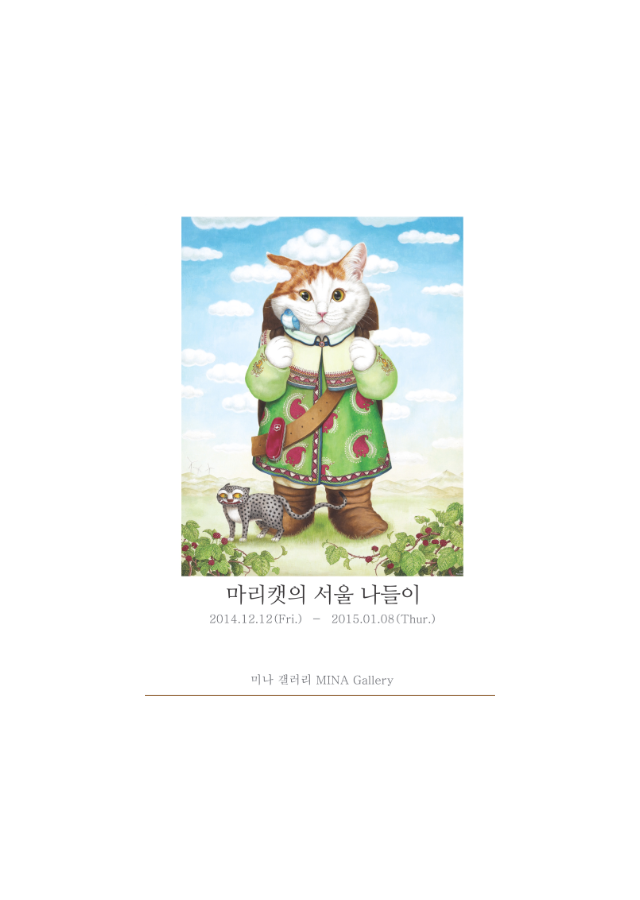 [미나 갤러리] 마리캣의 서울나들이