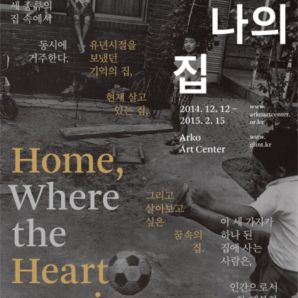 [아르코미술관] 협력기획전 <즐거운 나의 집>이 개최됩니다.