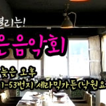 인천 영종 하늘도시 세라믹 가든에서 열리는 고무밴드 작은 음악회!