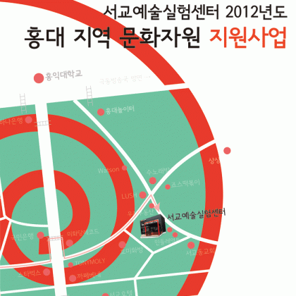 [서교예술실험센터] 2012년도 홍대 지역 문화자원 지원사업 공모