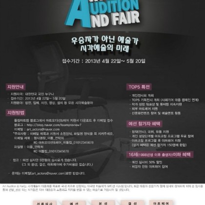 국내 최초 대국민 예술가 공개 오디션 Art Audition & Fair 2013_season1 참가접수