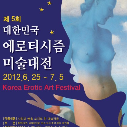 제5회 대한민국 에로티시즘 미술작품 공모대전