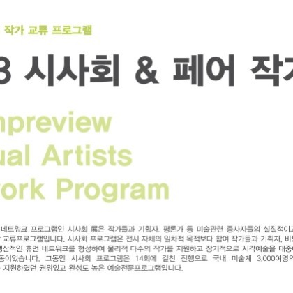 2013 시사회&페어 작가공모