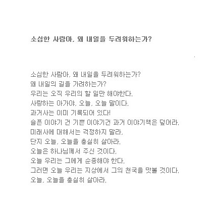 거기 소심한 사람아, 왜 내일을 두려워하는가?