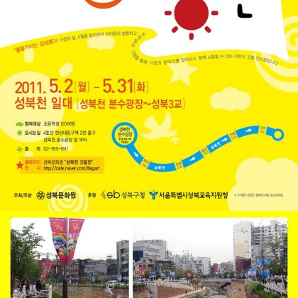 2011 성북천 어린이 깃발전 ‘팔랑거리는 상상展’