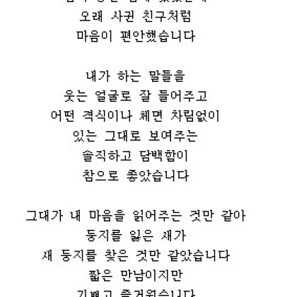우리 함께 있으면 좋은 사람