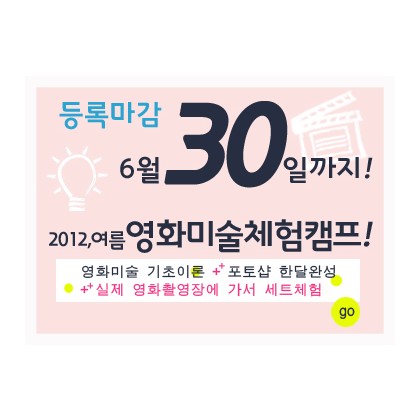 2012여름, 영화미술 체험캠프 ●7.3일 개강!