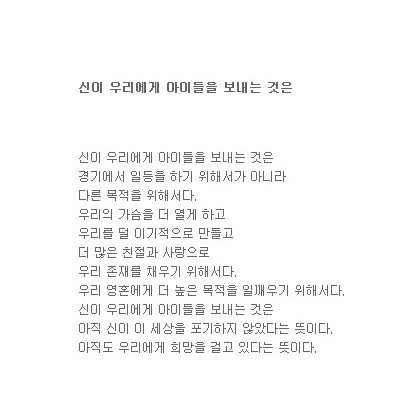 신이 우리에게 아이들을 보내는 것은