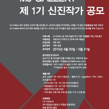 MJ Gallery 에서 유망한 신진작가를 공모합니다.