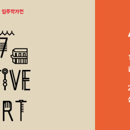 [OCI미술관] 창작스튜디오 입주작가전 <2017 Cre8tive Report> Artist Talk 안내 (1/18)