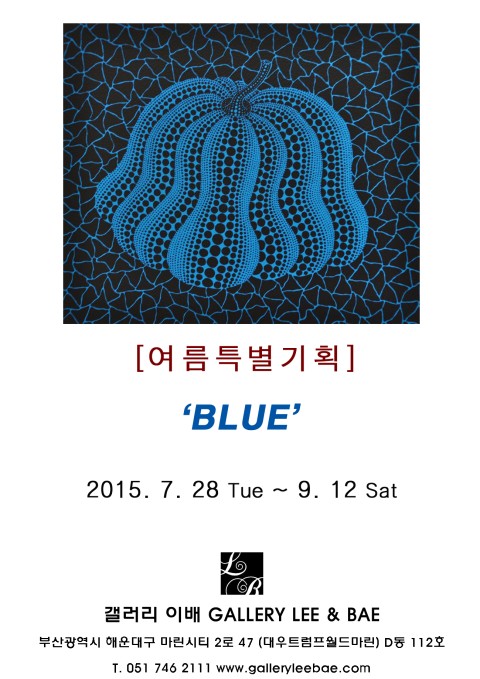 갤러리이배>여름특별기획 ‘BLUE’展