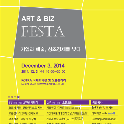 [KOTRA 오픈갤러리] ART&BIZ FESTA 안내 : 2014.12.3(수요일)