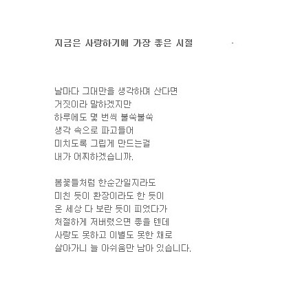 사랑하기에 가장 좋은 시절