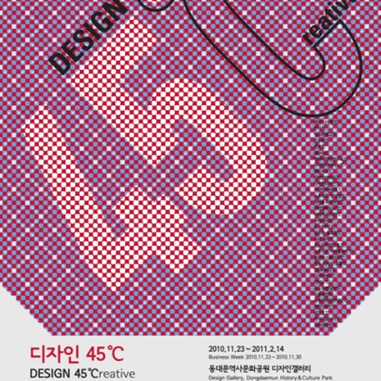 디자인 45℃(Design 45℃reative) / 제3회 서울디자인창작지원센터 입주기업 홍보전시회 개최