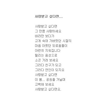 사랑받고 싶다면...