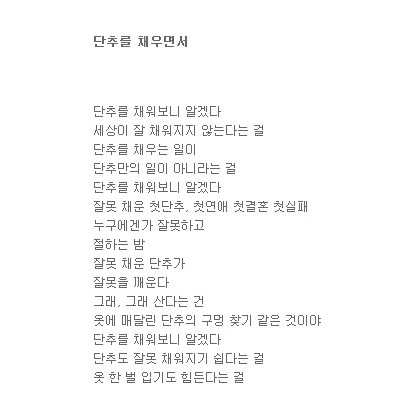 단추를 채우면서