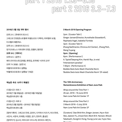 [백남준아트센터] 백남준 추모 10주기 특별전 <다중시간> 개막 행사 및 아티스트 토크 안내