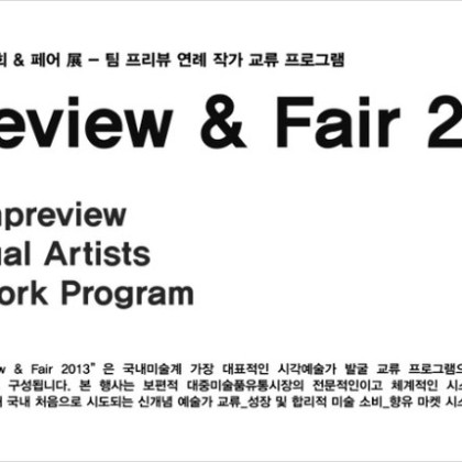 2013 시사회&페어 展 작가공모