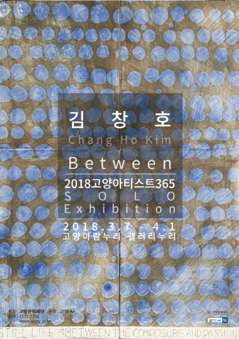 [갤러리누리]2018 고양아티스트 365 Solo 김창호 작가