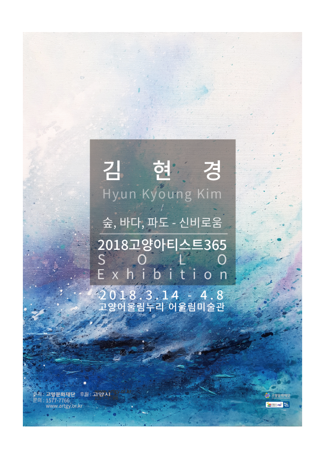 [어울림미술관]2018 고양아티스트 365 Solo 김현경 작가