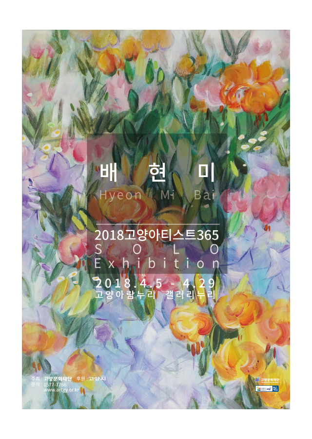 [갤러리누리]2018 고양아티스트 365 Solo 배현미작가