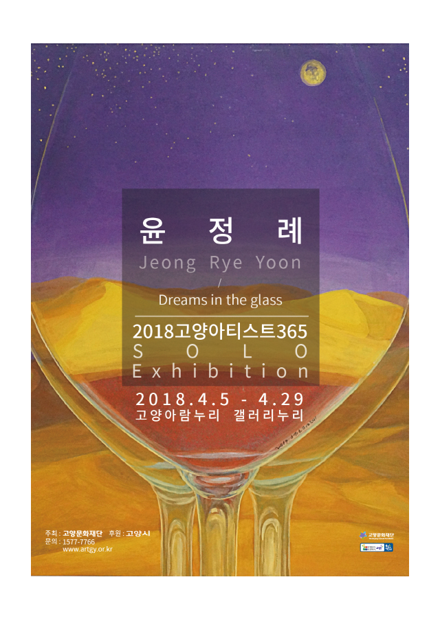 [갤러리누리]2018 고양아티스트 365 Solo 윤정례 작가