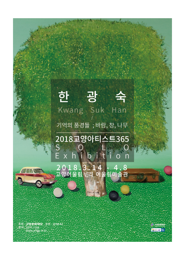[어울림미술관]2018 고양아티스트 365 Solo 한광숙 작가