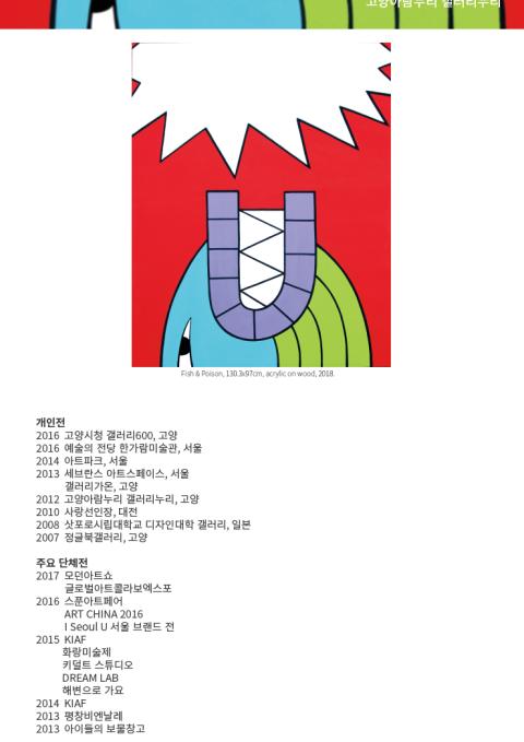 [갤러리누리]2018 고양아티스트 365 Solo 김영호 작가