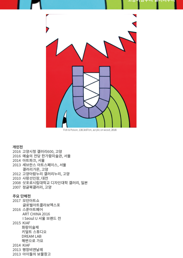 [갤러리누리]2018 고양아티스트 365 Solo 김영호 작가