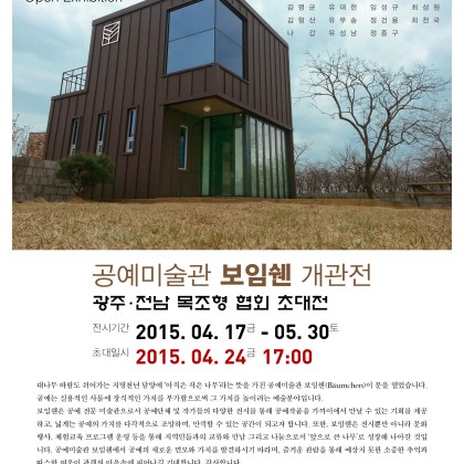 담양에 4.17(금) 공예미술관 보임쉔이 문을 엽니다.