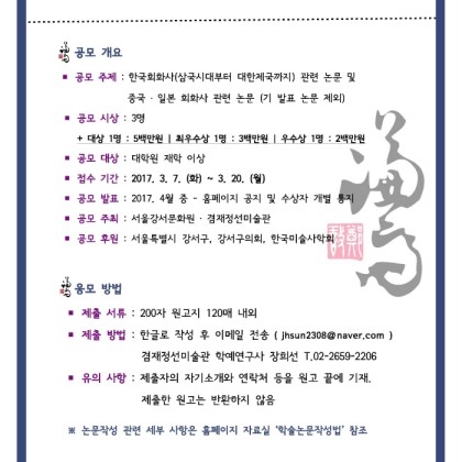 [겸재정선미술관] 2017. 학술논문현상공모 안내