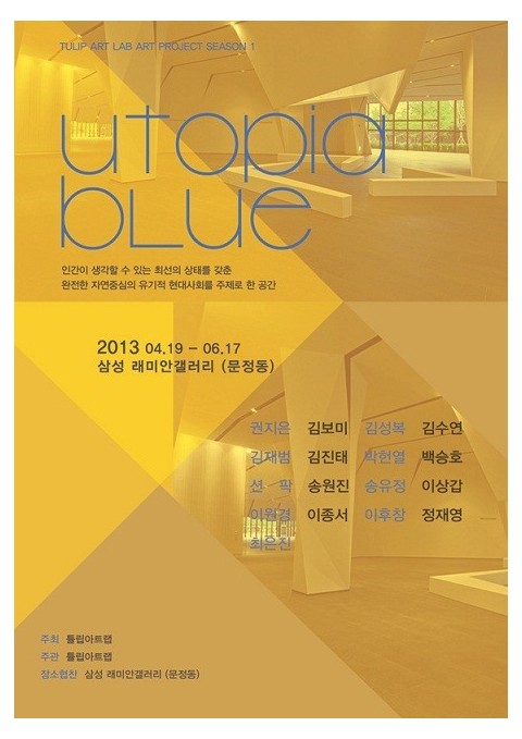 튤립아트랩 아트프로젝트 시즌1. UTOPIA BLUE 展