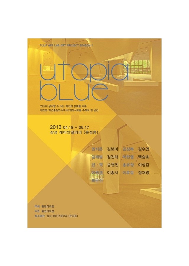 튤립아트랩 아트프로젝트 시즌1. UTOPIA BLUE 展