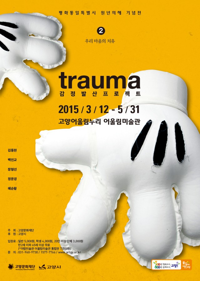 2015 트라우마- 감정발산프로젝트