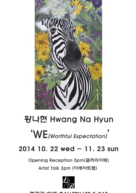 ‘WE’ (Worthful Expectation 가치있는 기대)展