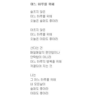 어느 하루를 위해 우리는