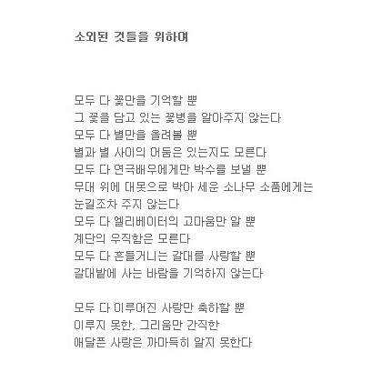 어떤 소외된 것들을 위하여