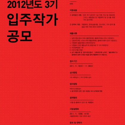 [신당창작아케이드] 2012년도 3기 입주작가 정기공모