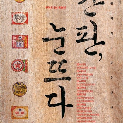 근현대디자인박물관 개관4주년 기념 특별전 <간판 역사 100년展 - 간판, 눈뜨다>