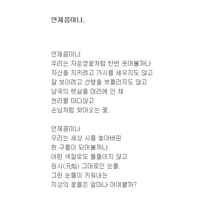 이제 언제쯤이나