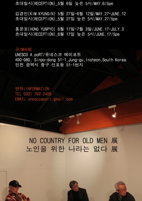 노인을 위한 나라는 없다 展