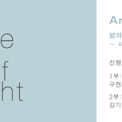 [OCI미술관] 밤의 가장자리전 Artist Talk 2부 안내 (10/15)