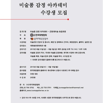 [한국화랑협회] 미술품 감정 아카데미 수강생 모집