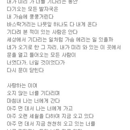 너를 기다리는 동안 나는
