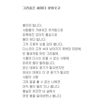 그리움은 해마다 찾아오고