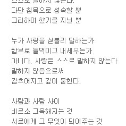 사랑은 스스로 말하지 않는다