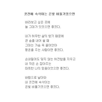 나의 귓전에 속삭이는 은빛 비둘기였으면