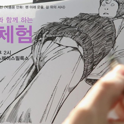 [아르코미술관] 작가와의 대화_박흥용과 함께 하는 작화체험(7.5)