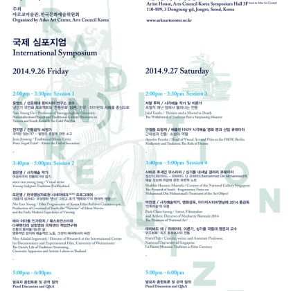 [아르코미술관] 국제 심포지엄 "Tradition (Un)Realized"