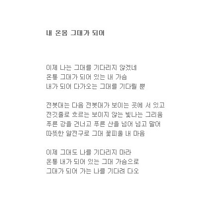 이제 내 온몸 그대가 되어